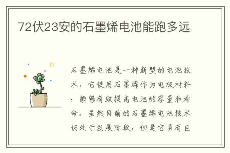 72伏23安的石墨烯电池能跑多远(72伏23安的石墨烯电池能跑多远,电机1200)